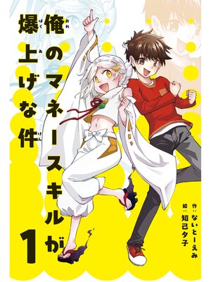 cover image of 俺のマネースキルが爆上げな件 １
